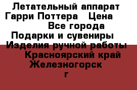 Летательный аппарат Гарри Поттера › Цена ­ 5 000 - Все города Подарки и сувениры » Изделия ручной работы   . Красноярский край,Железногорск г.